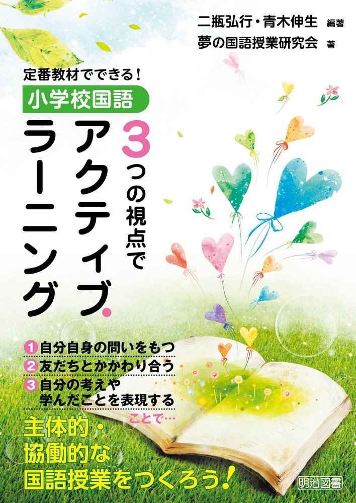 定番教材でできる 小学校国語 3つの視点でアクティブ ラーニング Amazon Co Uk Books