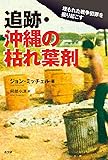 追跡・沖縄の枯れ葉剤
