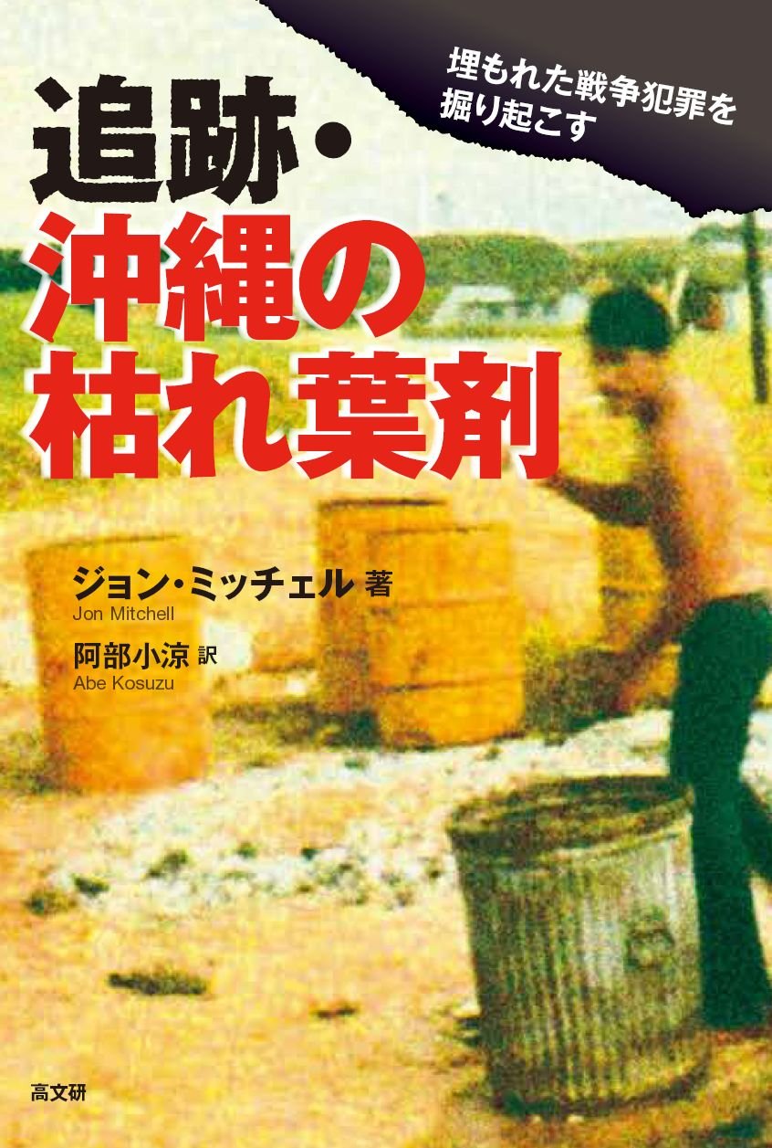 追跡 沖縄の枯れ葉剤 ジョン ミッチェル 阿部 小涼 本 通販 Amazon