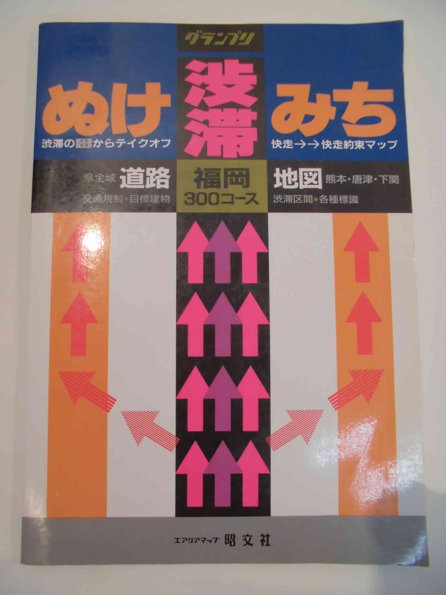 渋滞 ぬけみち福岡道路地図 熊本 唐津 下関 グランプリ 本 通販 Amazon