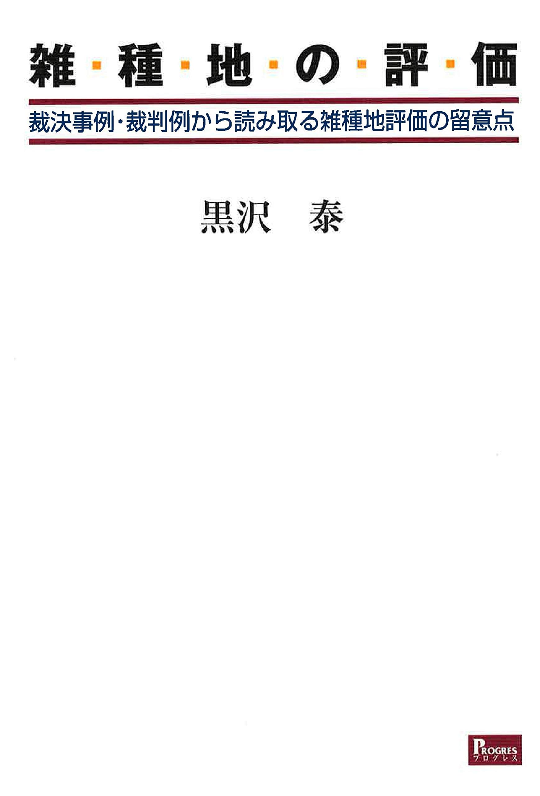 雑種地の評価 裁決事例 裁判例から読み取る雑種地評価の留意点 黒田 泰 本 通販 Amazon