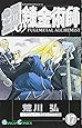 鋼の錬金術師 17 (ガンガンコミックス (0744))