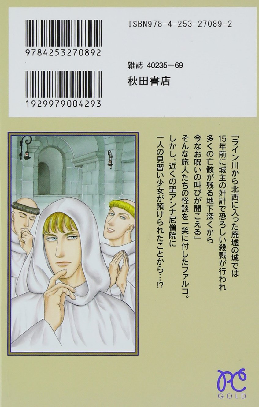 Amazon Com Japanese Manga Shudo Shi Faruco 4 修道士ファルコ 4 Yasuko Aojike Akita Shoten Books