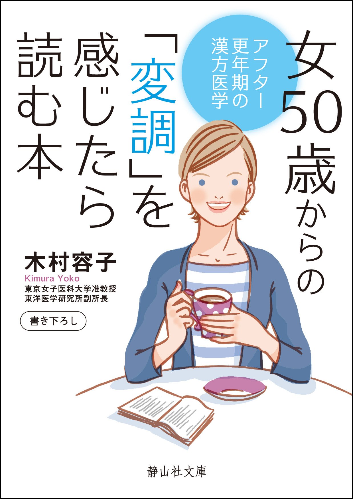 女50歳からの 変調 を感じたら読む本 静山社文庫 木村 容子 本 通販 Amazon