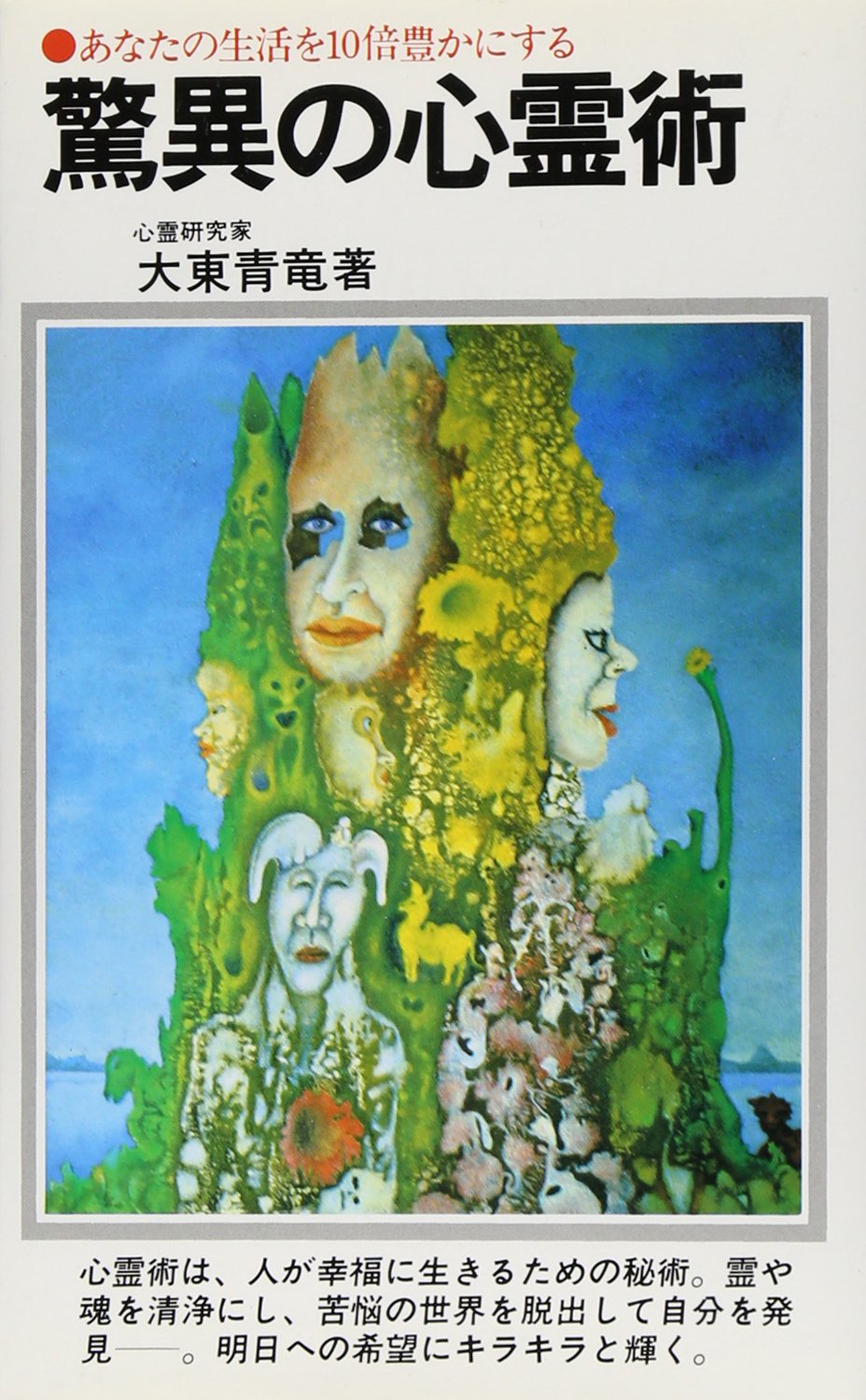 心霊術