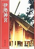 伊勢神宮 (学生社 日本の神社シリーズ)