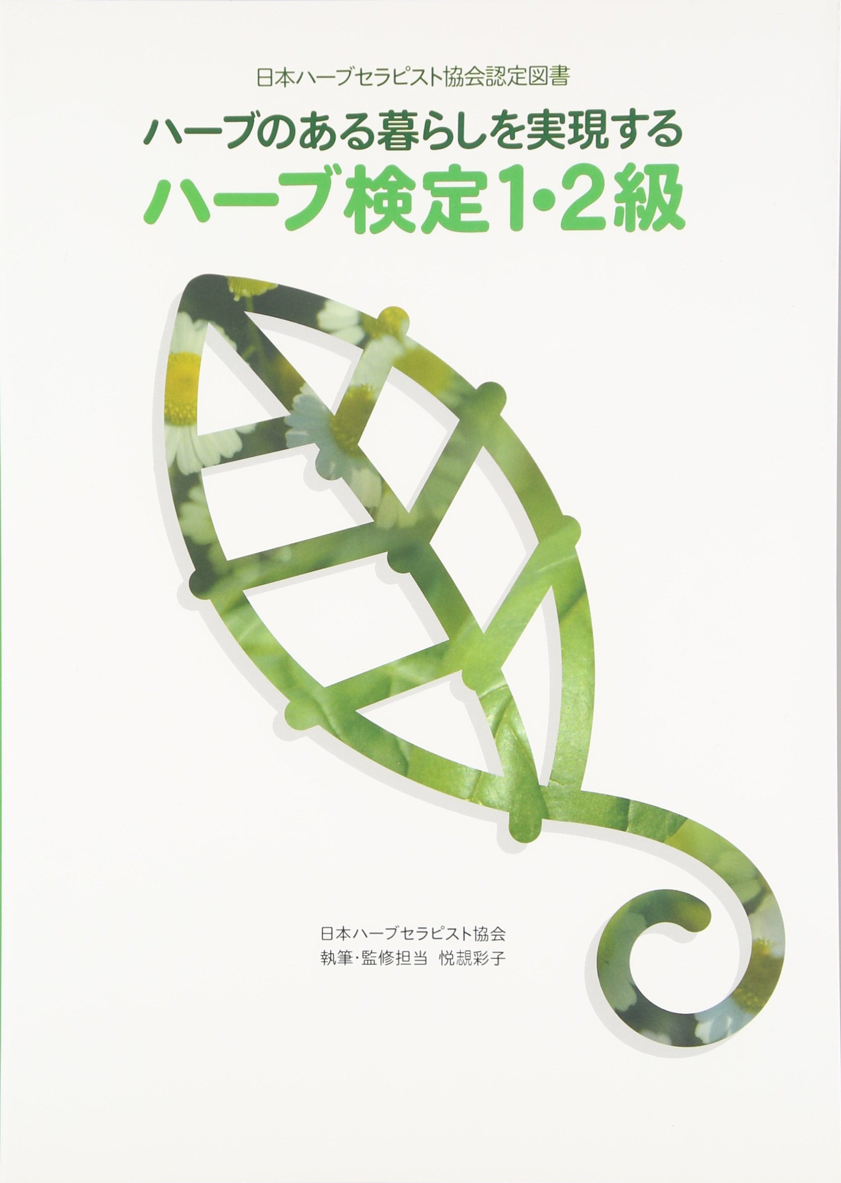 ハーブのある暮らしを実現するハーブ検定1 2級 日本ハーブセラピスト協会認定図書 日本ハーブセラピスト協会 本 通販 Amazon