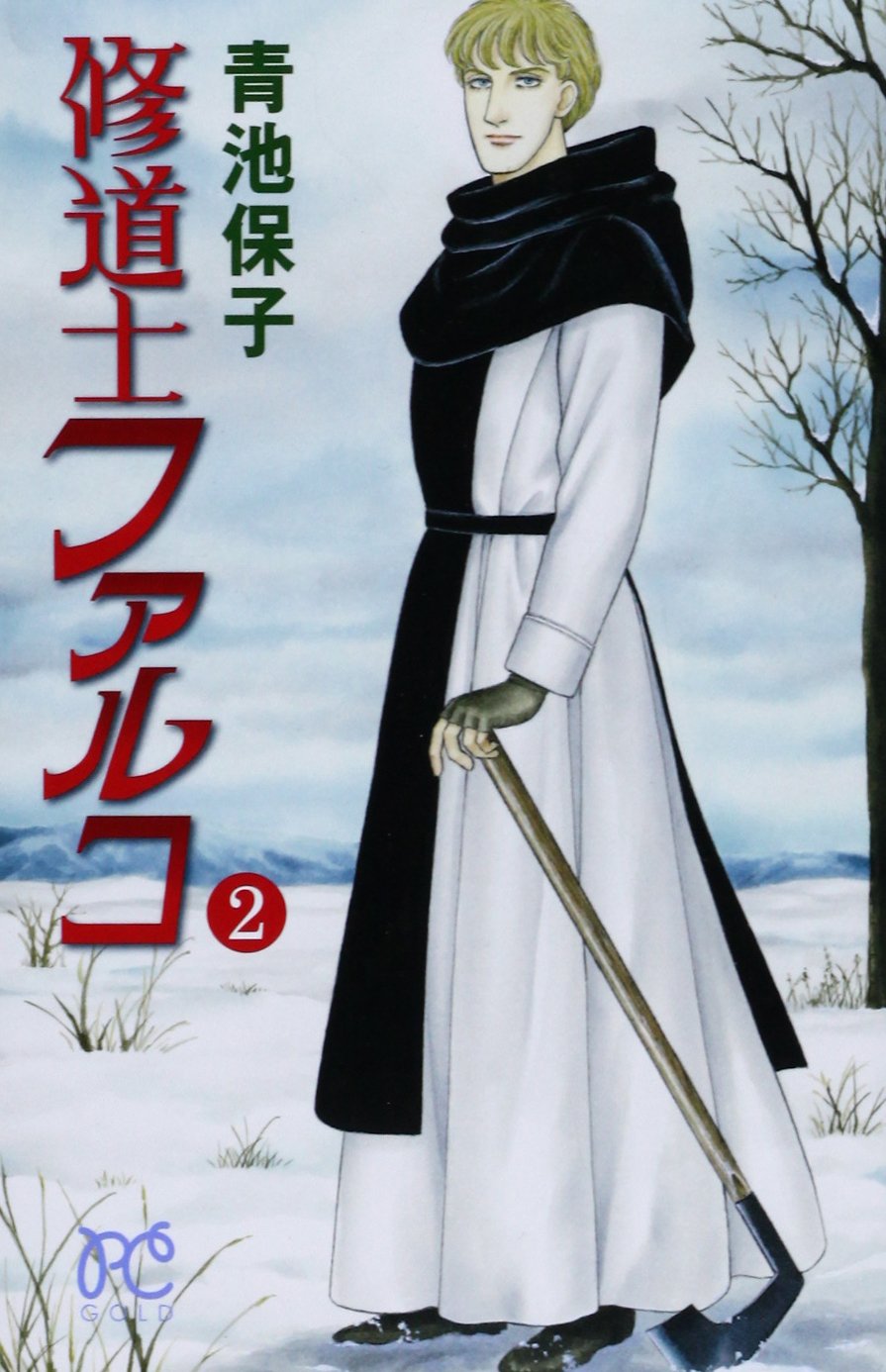 修道士ファルコ 2 プリンセスコミックス 青池 保子 本 通販 Amazon