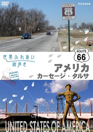 Amazon Com 世界ふれあい街歩き アメリカ合衆国 R66をゆく カーセージ タルサ Dvd Movies Tv Amazon Com 世界ふれあい街歩き アメリカ合衆国 R66をゆく カーセージ タルサ Dvd Movies Tv