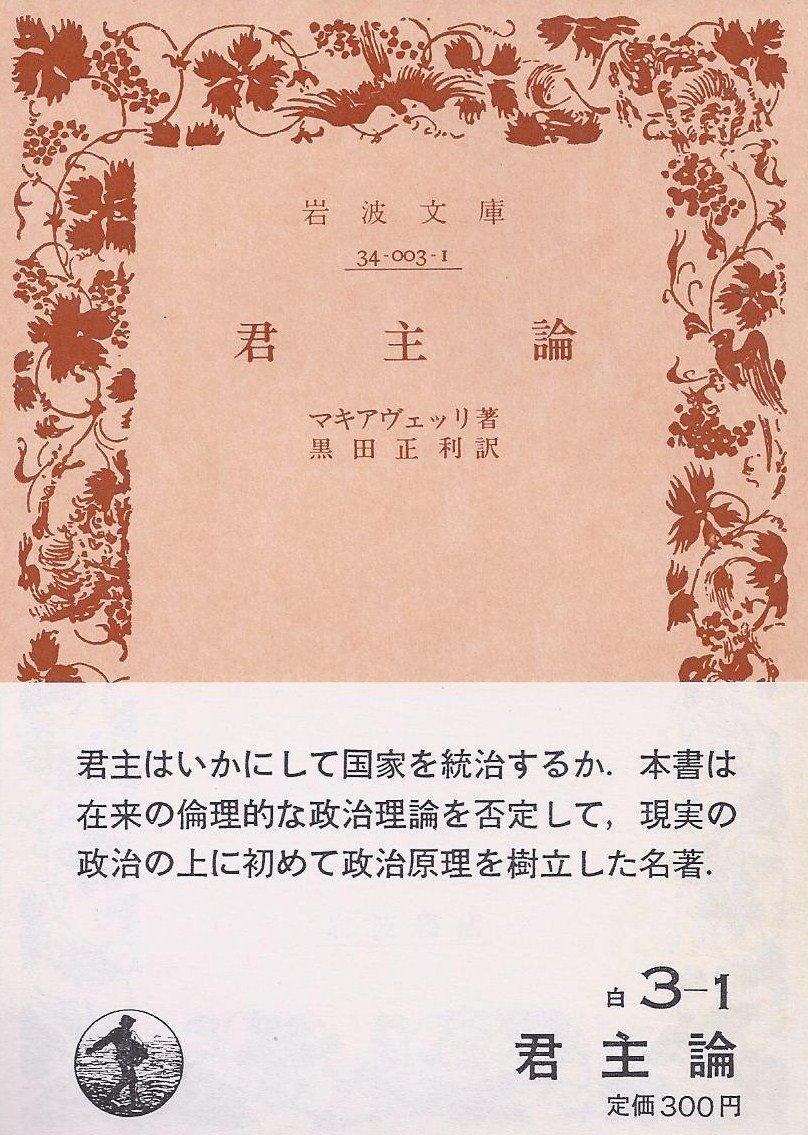 君主論 1959年 岩波文庫 マキアヴェッリ 黒田 正利 本 通販 Amazon