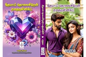 இதமாய் தொலைகிறேன் உனதருகினில்: Professor & Student Love (Tamil Edition)
