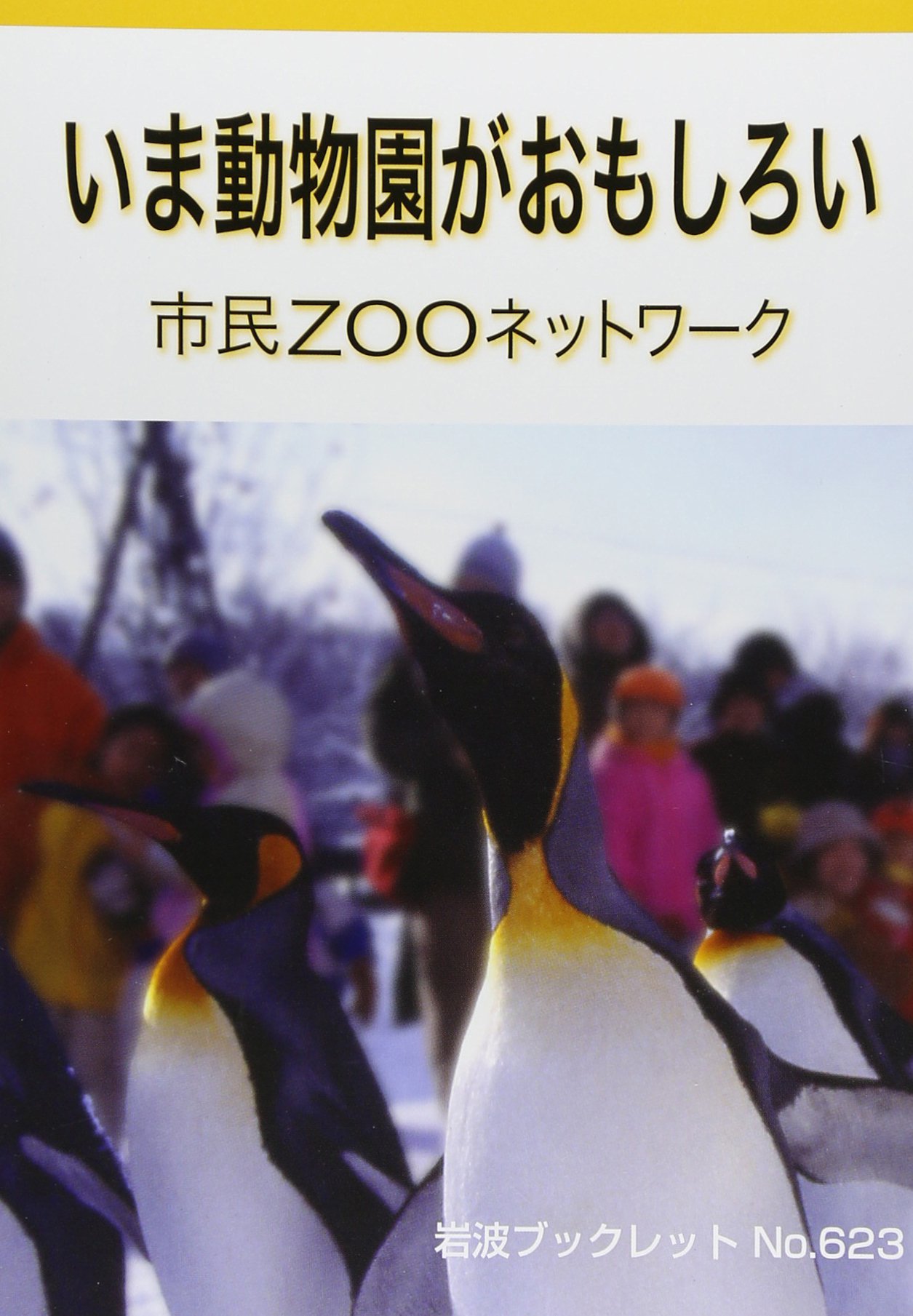 いま動物園がおもしろい 岩波ブックレット 市民zooネットワーク 本 通販 Amazon
