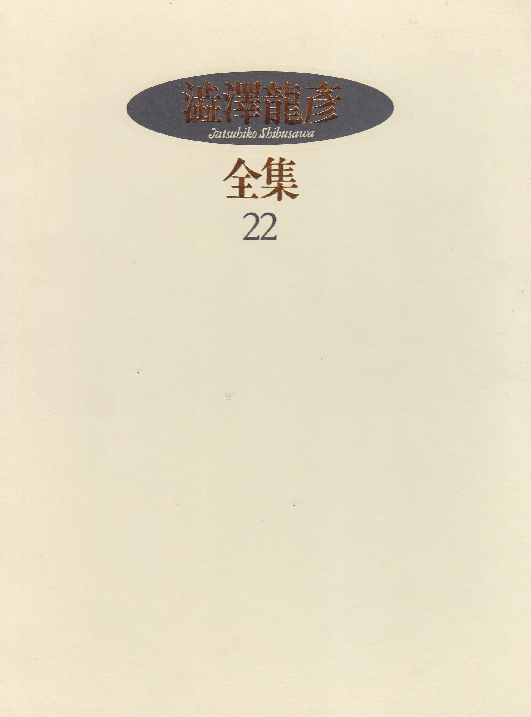 澁澤龍彦全集 22 高丘親王航海記 裸婦の中の裸婦 都心ノ病院ニテ幻覚ヲ見タルコト 他 Amazon Co Uk Books