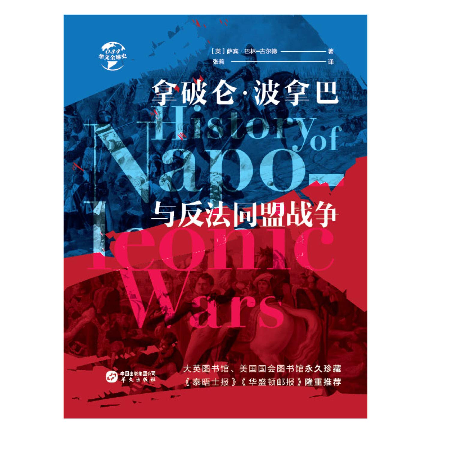华文全球史034 拿破仑 波拿巴与反法同盟战争 Amazon Co Uk 萨宾 巴林 古尔德 Books