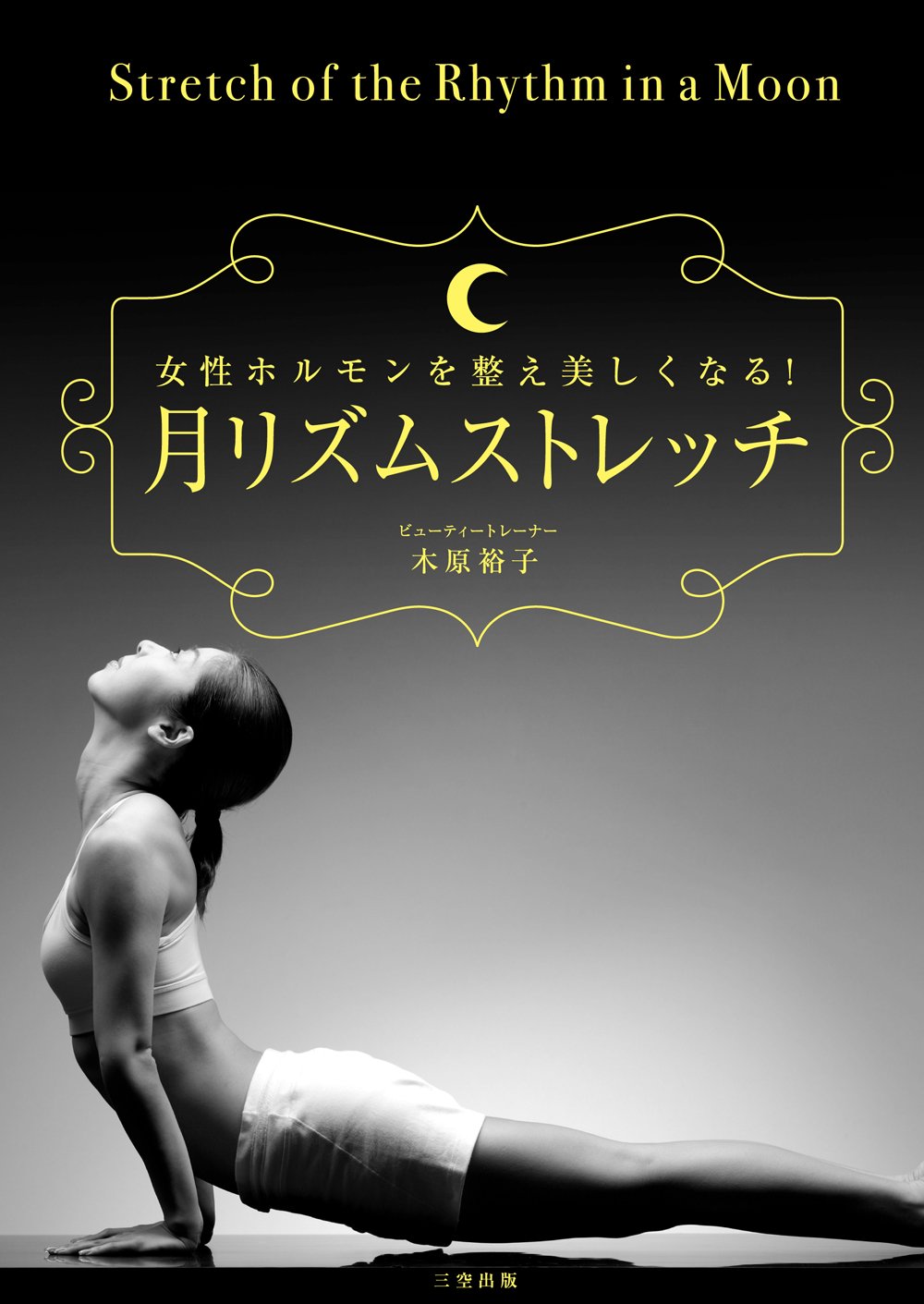 月リズムストレッチ 女性ホルモンを整え美しくなる 木原裕子 本 通販 Amazon