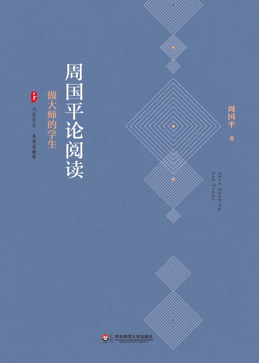 大夏书系 周国平论阅读 做大师的学生 周国平 Amazon Com Books