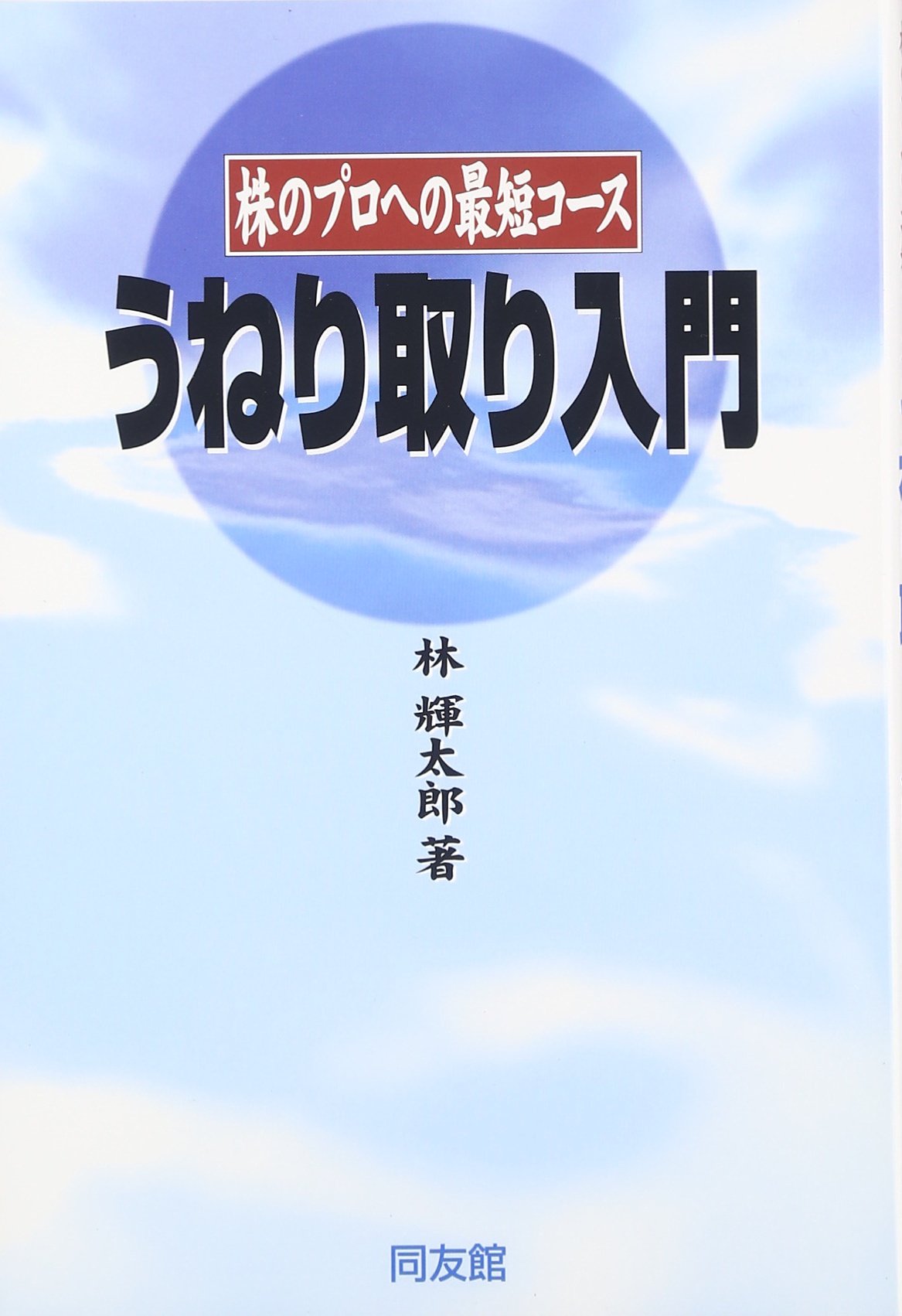 うねり取り入門 株のプロへの最短コース Terutaroi Hayashi 9784496026416 Books Amazon Ca