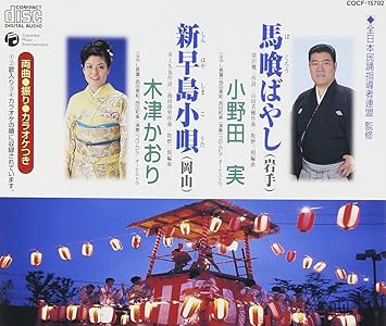 Amazon 馬喰ばやし 小野田実 木津かおり 西田美和 西田和美 木津かおり 井上久良 牧野三朗 民謡 音楽 Amazon 馬喰ばやし 小野田実 木津かおり 西田美和 西田和美 木津かおり 井上久良 牧野三朗 民謡 音楽