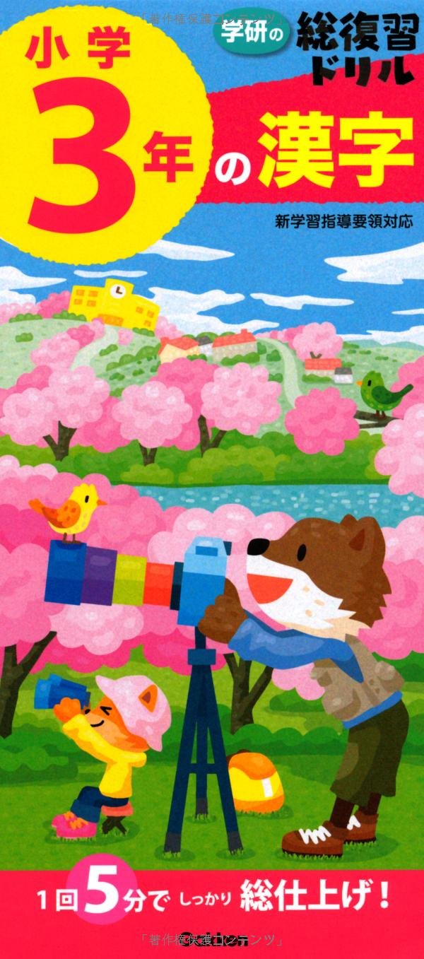 小学3年の漢字 学研の総復習ドリル 学研教育出版 本 通販 Amazon