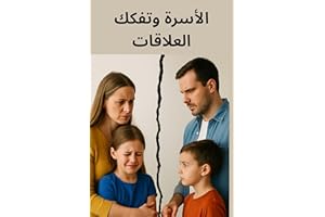 ‫الأسرة وتفكك العلاقات: إعادة اكتشاف الدفء العائلي | النية والاحترام والحوار : مفاتيح لبناء أسرة متوازنة | الحب لا يكفي وحده…