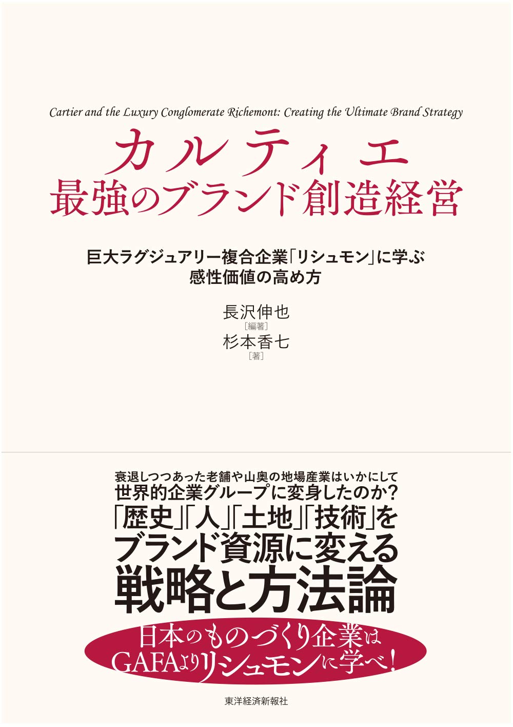 カルティエ 最強のブランド創造経営 巨大ラグジュアリー複合企業 リシュモン に学ぶ感性価値の高め方 長沢 伸也 杉本 香七 長沢 伸也 本 通販 Amazon