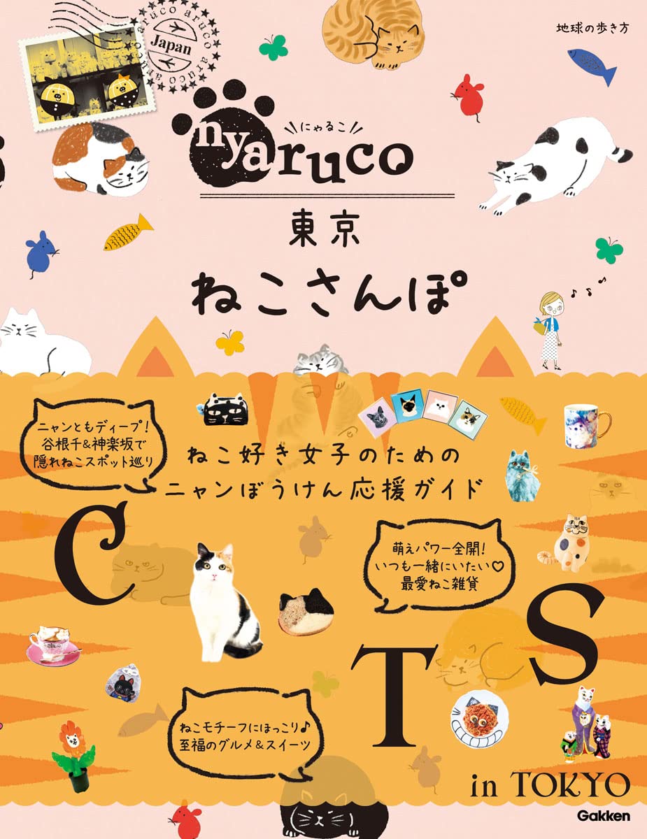 Nyaruco 東京ねこさんぽ 地球の歩き方 Aruco 地球の歩き方編集室 本 通販 Amazon