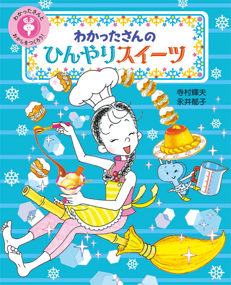 わかったさんの ひんやりスイーツ わかったさんとおかしをつくろう 2 輝夫 寺村 郁子 永井 本 通販 Amazon