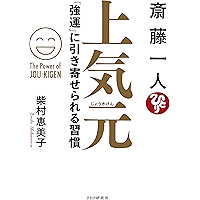 斎藤一人 上気元 「強運」に引き寄せられる習慣 (Japanese Edition) book cover