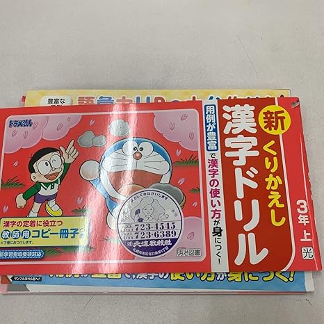 Amazon 新くりかえし漢字ドリル 漢字の使い方 ドラえもん ノート付き 家庭学習用復習用 小学校 ドリル プリント テスト答案 D037 ドラえもん商品 アニメ 萌えグッズ 通販