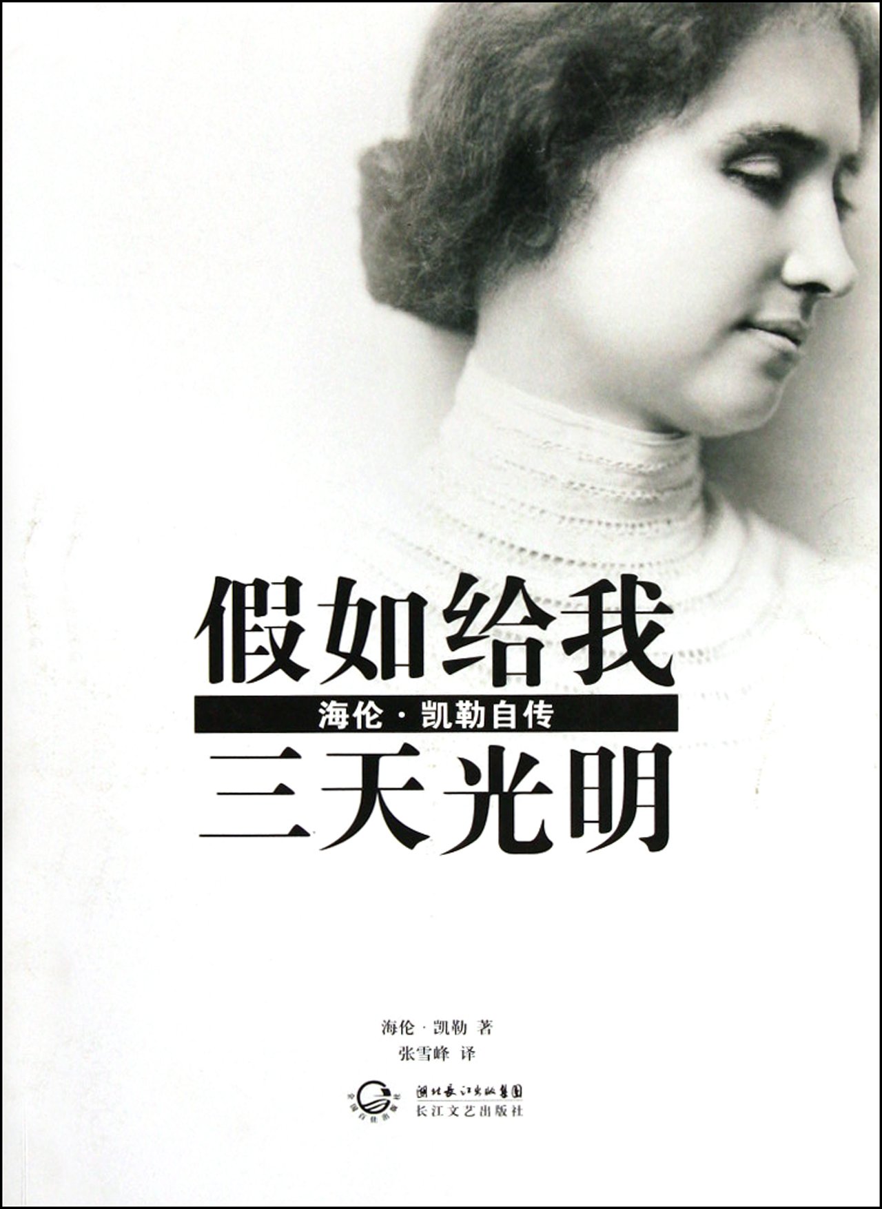 假如给我三天光明 海伦 凯勒自传 新版 海伦 凯勒 Hellen Keller 张雪峰 9787535454683 Amazon Com Books