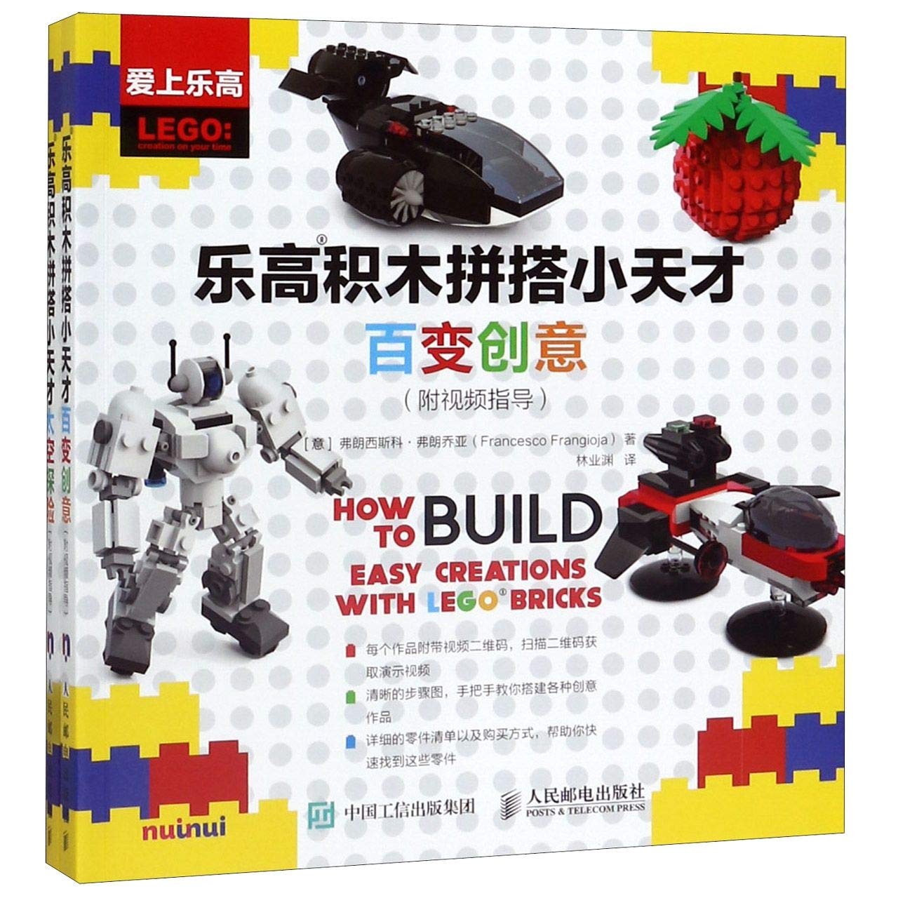 乐高积木拼搭小天才 共2册 爱上乐高 意 弗朗西斯科弗朗乔亚 Francesco Frangioja Amazon Com Books