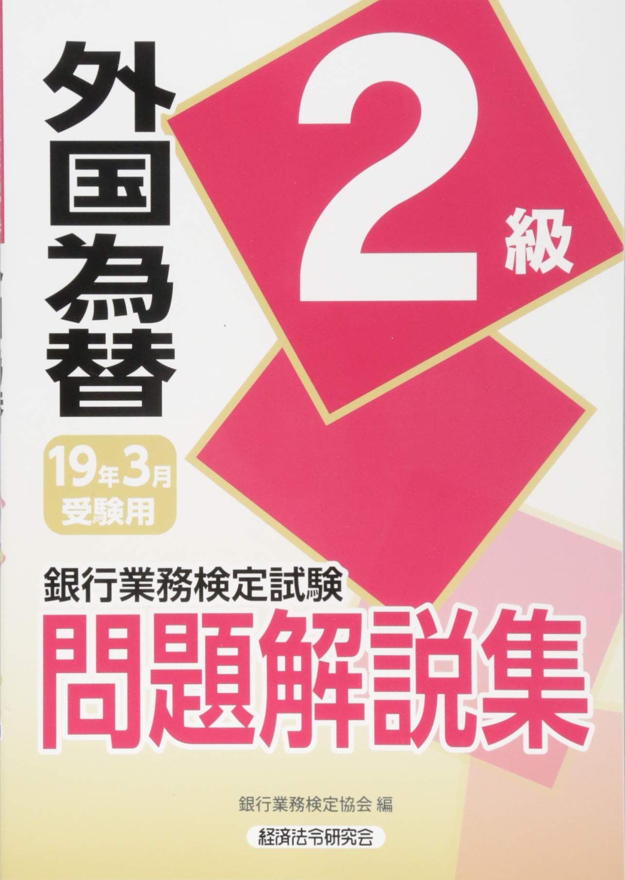銀行業務検定試験 外国為替2級問題解説集 19年3月受験用 銀行業務検定協会 本 通販 Amazon
