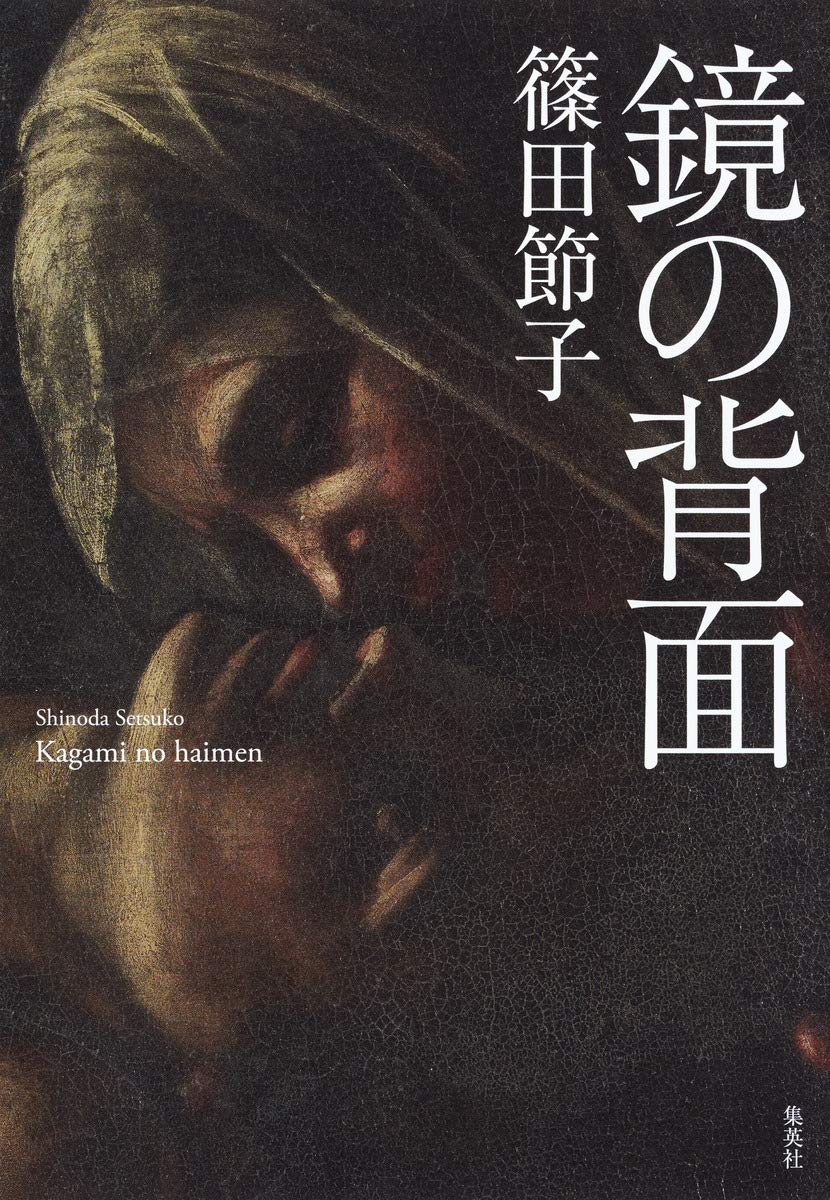 鏡の背面 篠田 節子 本 通販 Amazon