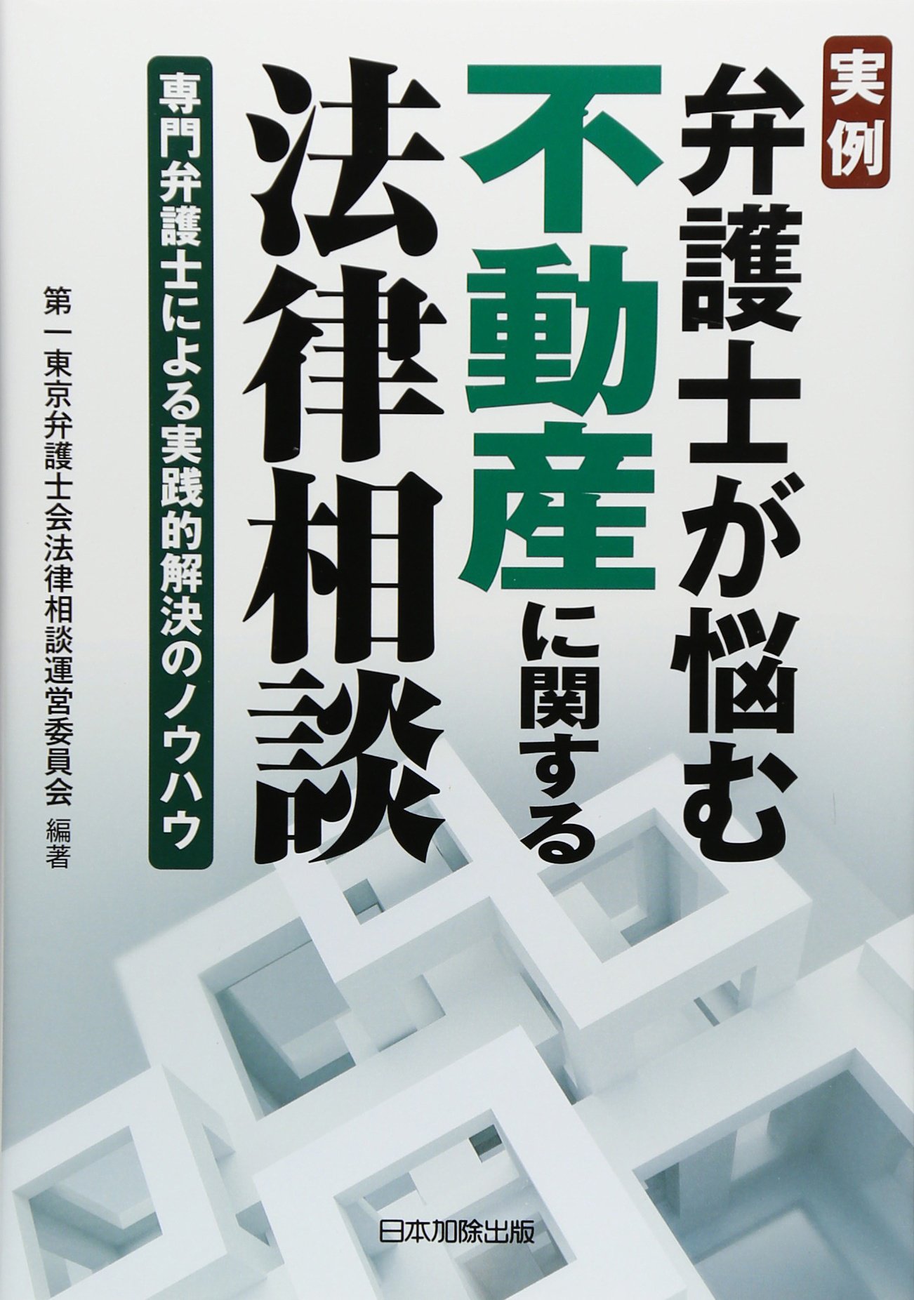 実例 弁護士が悩む不動産に関する法律相談 専門弁護士による実践的解決のノウハウ 第一東京弁護士会法律相談運営委員会 本 通販 Amazon