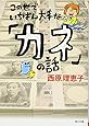 この世でいちばん大事な「カネ」の話 (角川文庫)