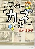 この世でいちばん大事な「カネ」の話 (角川文庫)