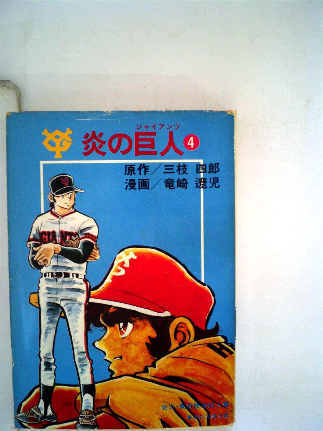 炎の巨人 4 1977年 集英社漫画文庫 竜崎 遼児 本 通販 Amazon