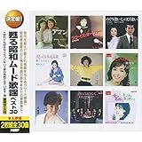甦る昭和ムード歌謡 ベスト 別れても好きな人 つぐない 大阪暮色 恋の奴隷 ラストダンスは私に 昭和枯れすすき ラヴ・イズ・オーヴァー 時の流れに身をまかせ すずめの涙 忘れな草をあなたに 北空港 CD2枚組 2CD-458