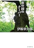 夜の国のクーパー (創元推理文庫)