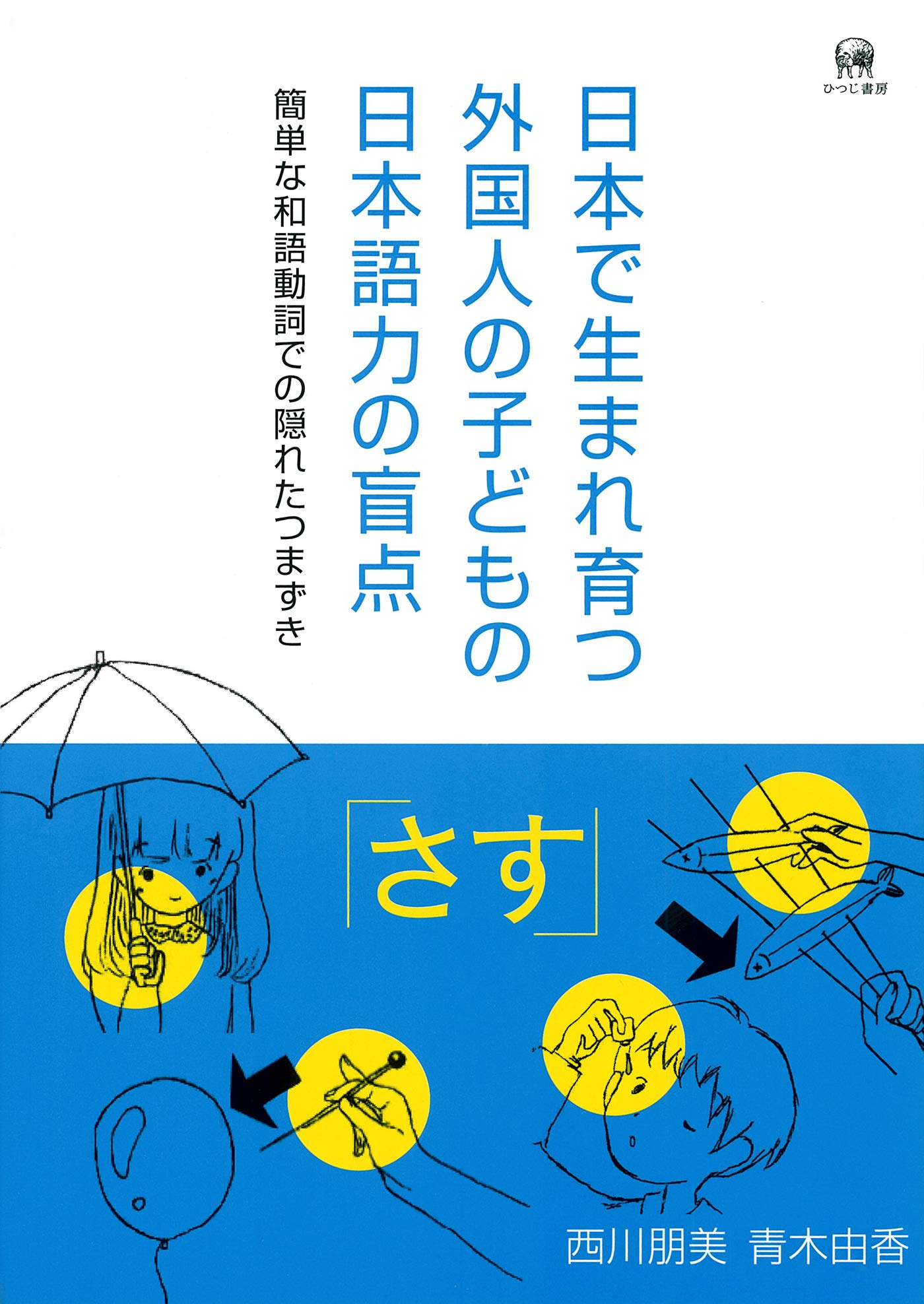 日本で生まれ育つ外国人の子どもの日本語力の盲点 簡単な和語動詞での隠れたつまずき 西川朋美 青木由香 杉枝友香 Asahi Edigraphy 装丁 本 通販 Amazon
