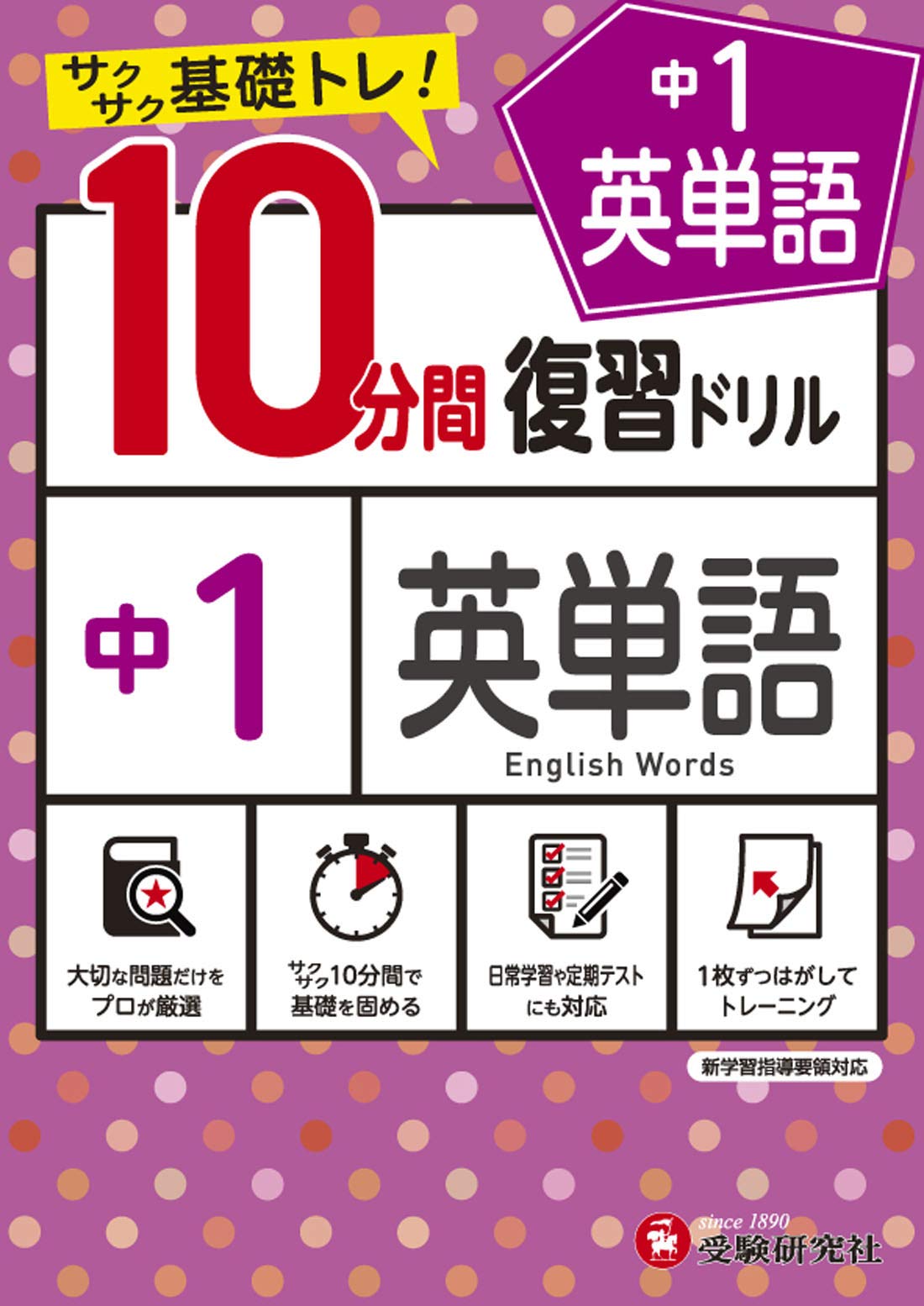 中学10分間復習ドリル 英単語1年 サクサク基礎トレ 受験研究社 受験研究社 中学教育研究会 本 通販 Amazon