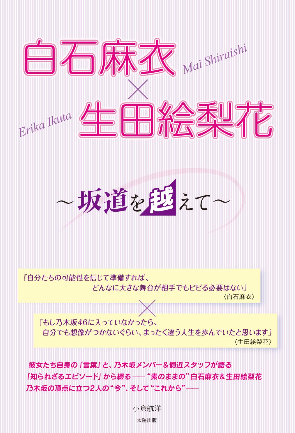 白石麻衣 生田絵梨花 坂道を越えて Amazon Com Books