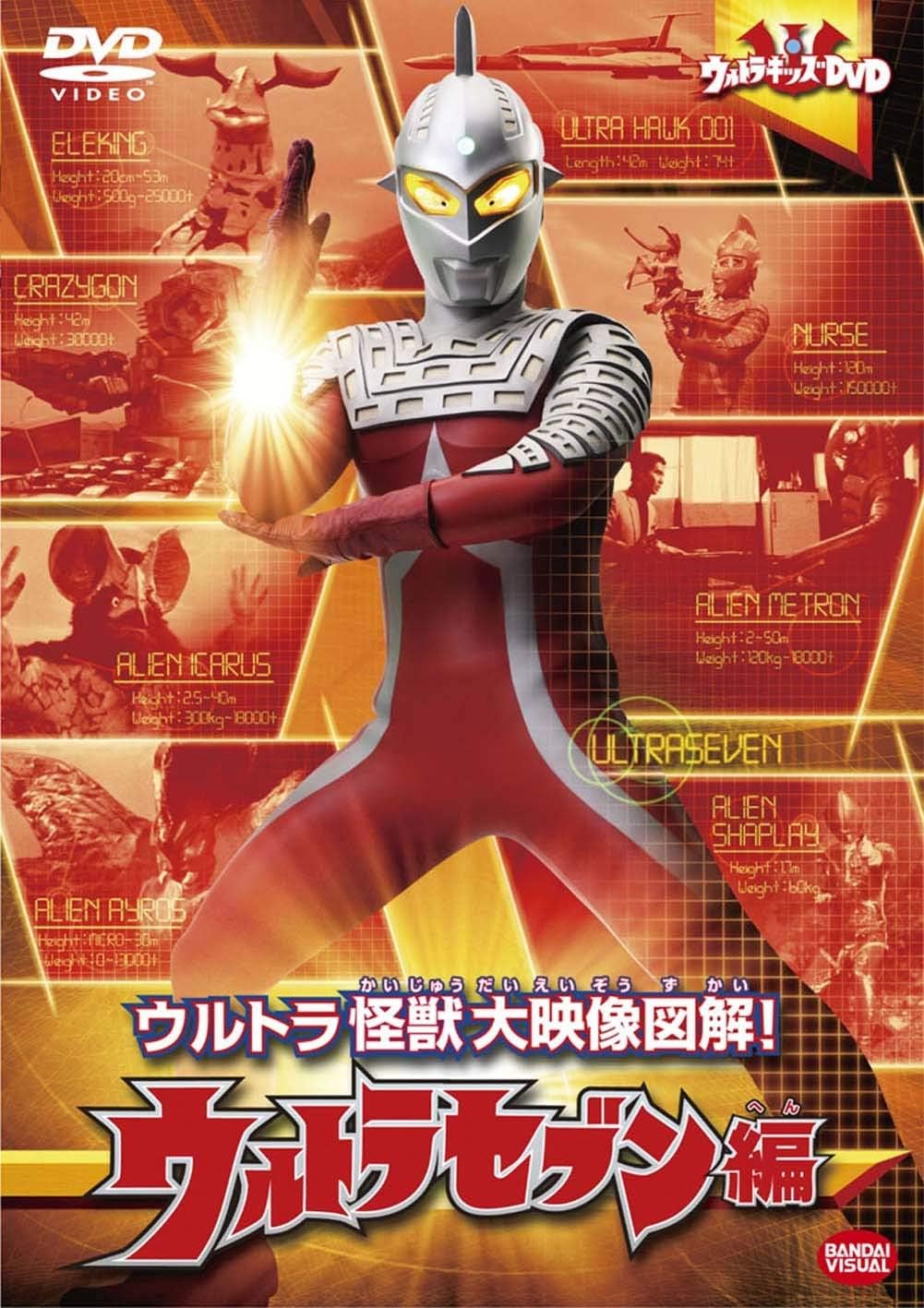Amazon Co Jp ウルトラキッズdvd ウルトラ怪獣大映像図解 ウルトラセブン編 Dvd ブルーレイ ウルトラマン