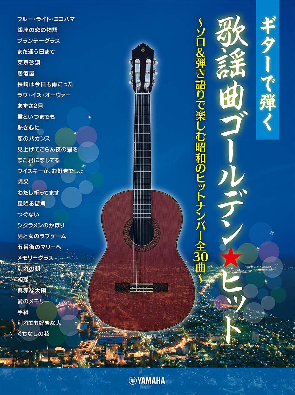 ギターで弾く 歌謡曲ゴールデン ヒット ソロ 弾き語りで楽しむ昭和のヒットナンバー全30曲 山下 正 本 通販 Amazon