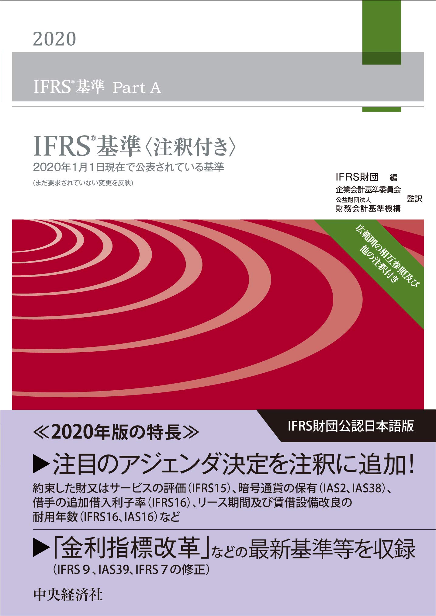 Ifrs 基準 注釈付き 2020 企業会計基準委員会 公益財団法人財務会計基準機構 Ifrs財団 企業会計基準委員会 公益財団法人財務会計 基準機構 本 通販 Amazon