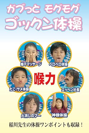 Amazon Co Jp ガブっとモグモグゴックン体操 Dvd Dvd ブルーレイ 稲川 利光 いながわ としみつ