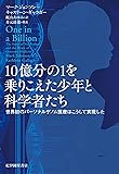 10億分の1を乗りこえた少年と科学者たち――世界初のパーソナルゲノム医療はこうして実現した