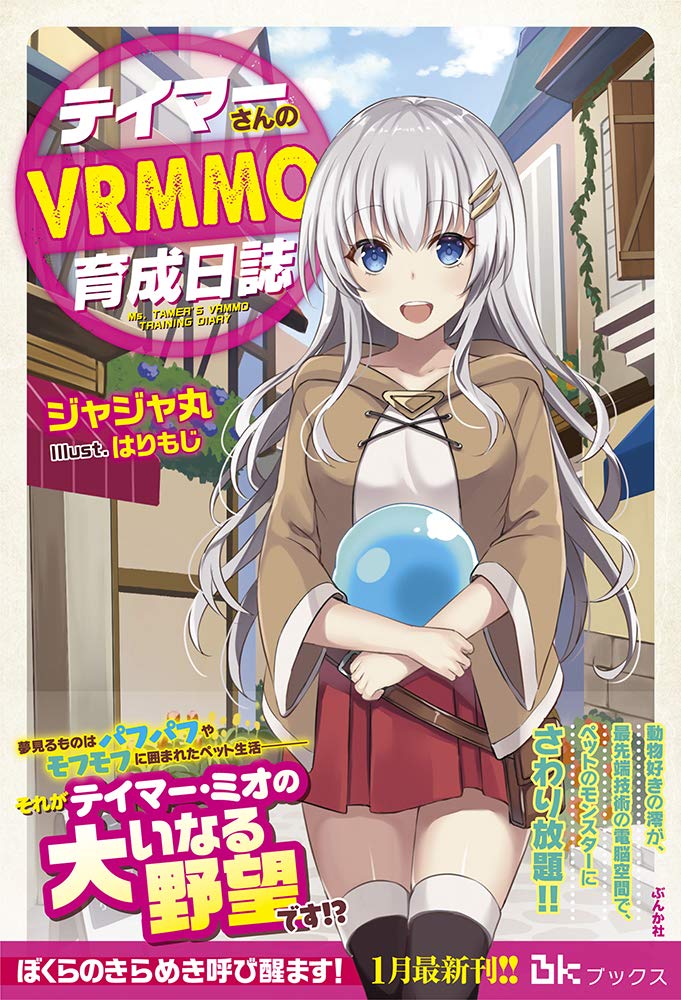 テイマーさんのvrmmo育成日誌 Bkブックス ジャジャ丸 はりもじ 本 通販 Amazon