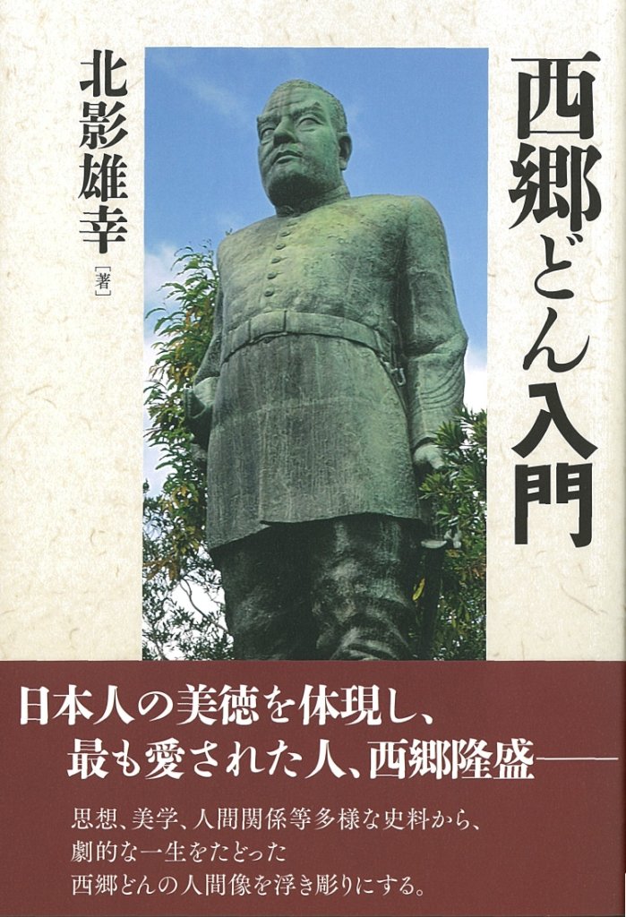 西郷どん入門 雄幸 北影 本 通販 Amazon