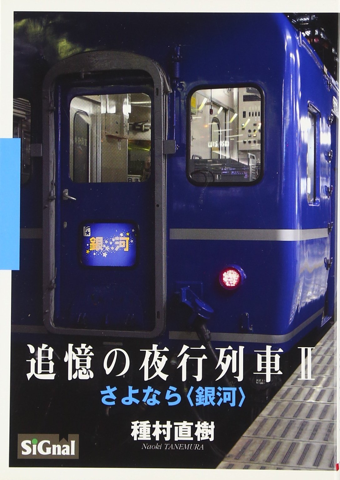 追憶の夜行列車 2 さよなら 銀河 Amazon Com Books
